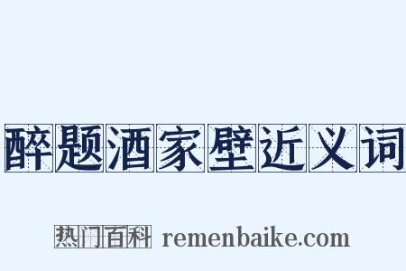 醉题酒家壁近义词是什么意思的图片